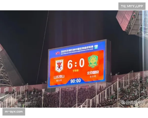 山东泰山主场六球狂胜国安 创赛季最大比分胜利